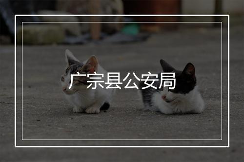 广宗县公安局