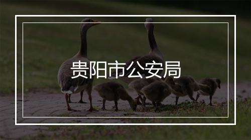 贵阳市公安局