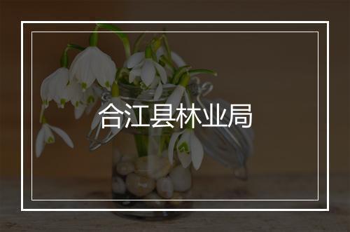 合江县林业局