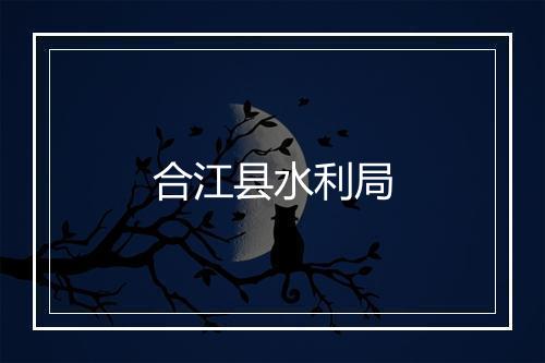 合江县水利局