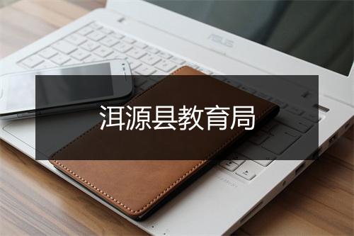 洱源县教育局