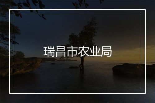 瑞昌市农业局