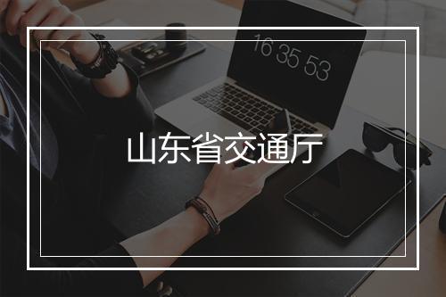 山东省交通厅