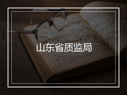 山东省质监局