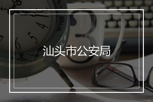 汕头市公安局