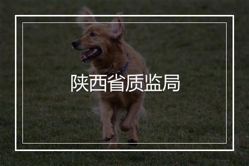 陕西省质监局