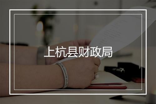 上杭县财政局