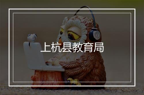 上杭县教育局