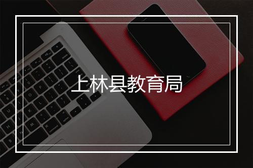 上林县教育局