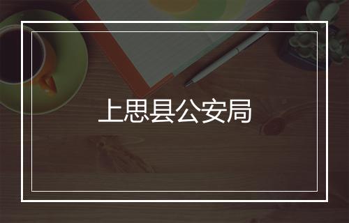 上思县公安局