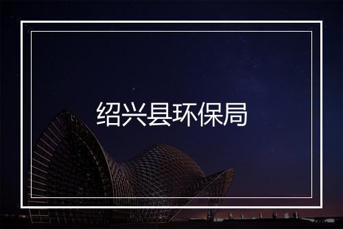 绍兴县环保局