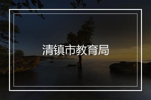 清镇市教育局