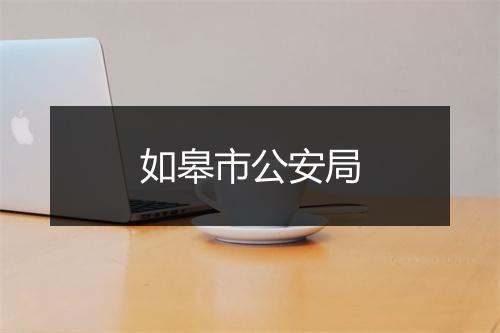 如皋市公安局