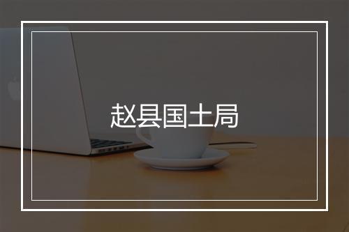 赵县国土局