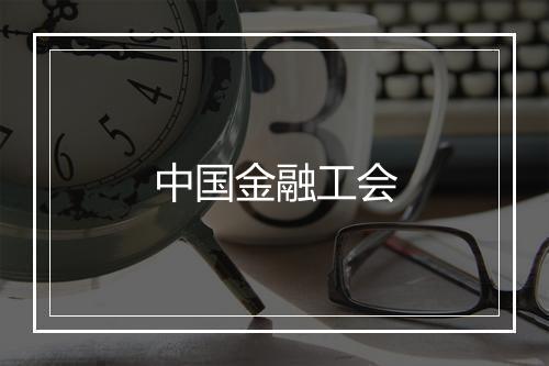 中国金融工会