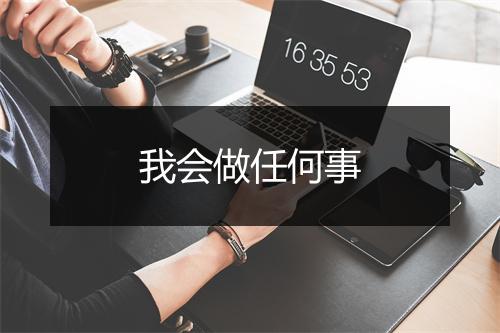 我会做任何事