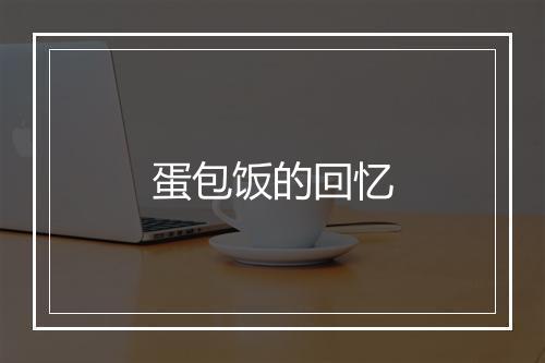 蛋包饭的回忆