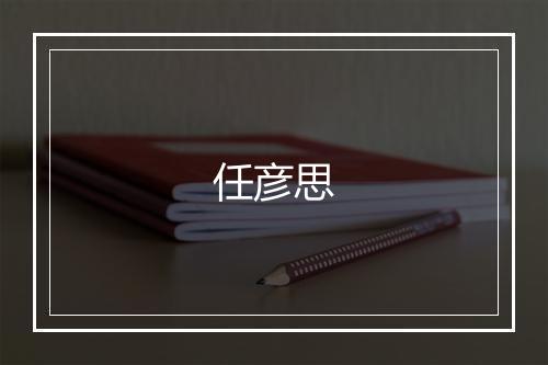 任彦思