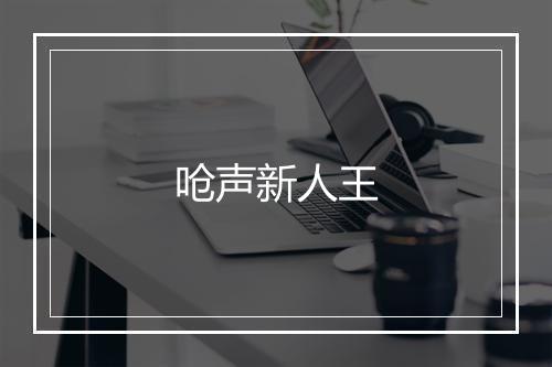 呛声新人王