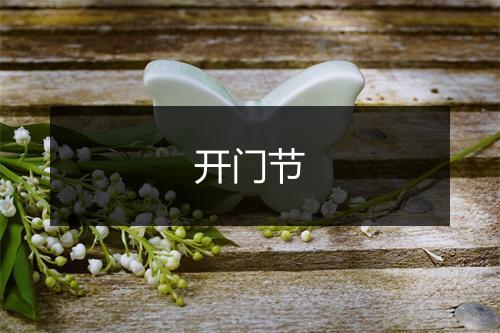 开门节