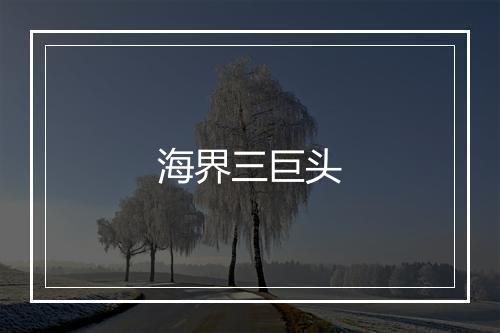 海界三巨头