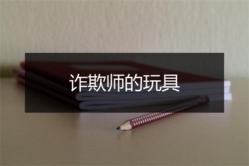 诈欺师的玩具