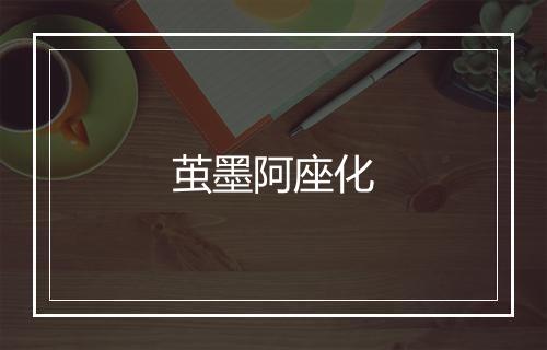 茧墨阿座化