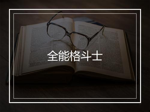 全能格斗士