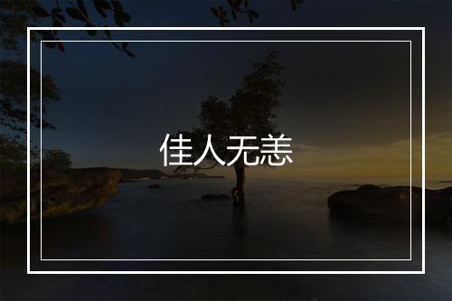 佳人无恙