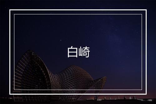 白崎