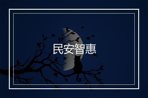 民安智惠