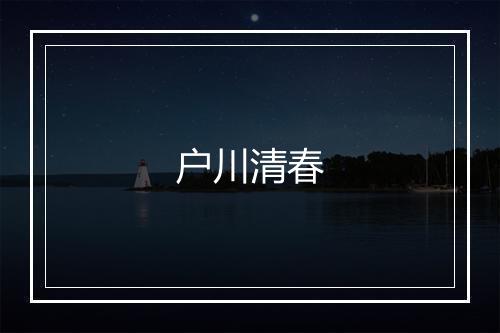 户川清春