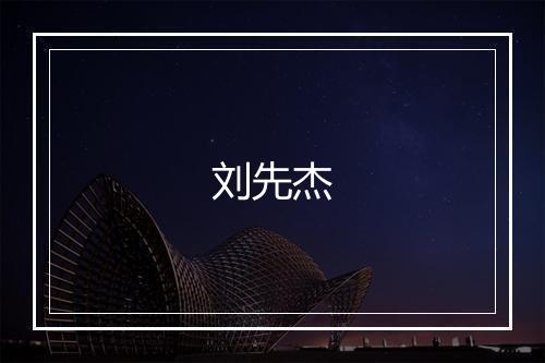 刘先杰