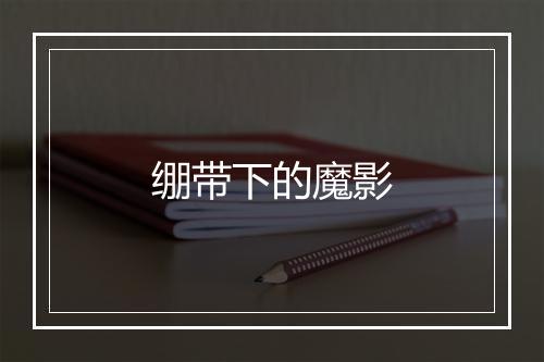 绷带下的魔影