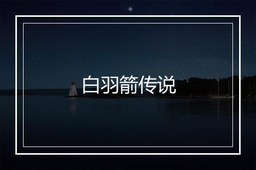 白羽箭传说