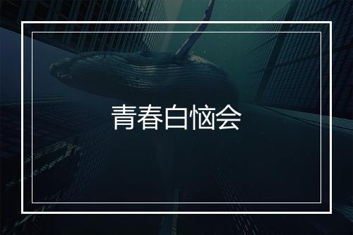 青春白恼会