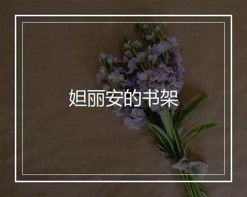 妲丽安的书架