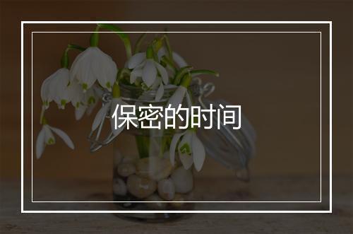 保密的时间