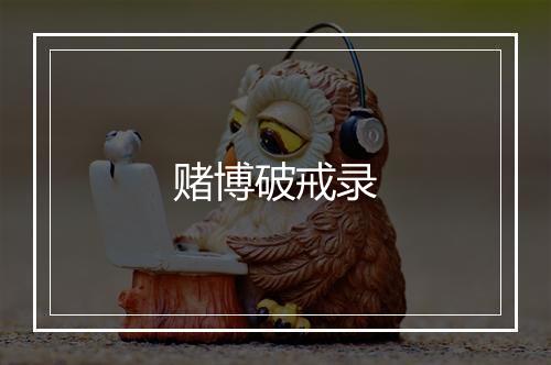 赌博破戒录