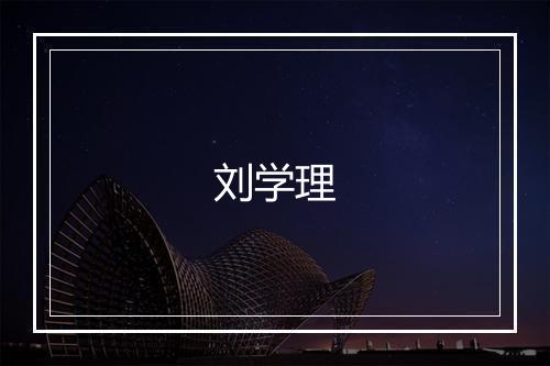 刘学理