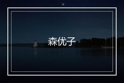 森优子