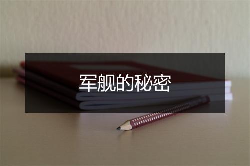 军舰的秘密