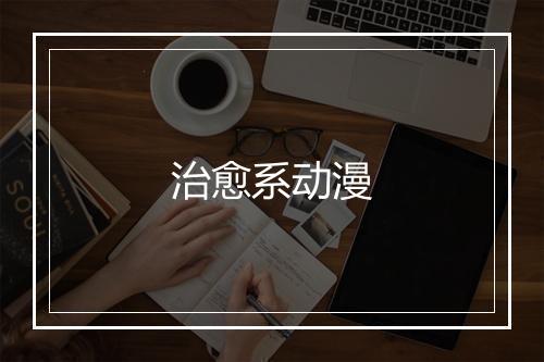 治愈系动漫