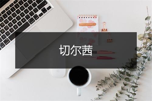 切尔茜