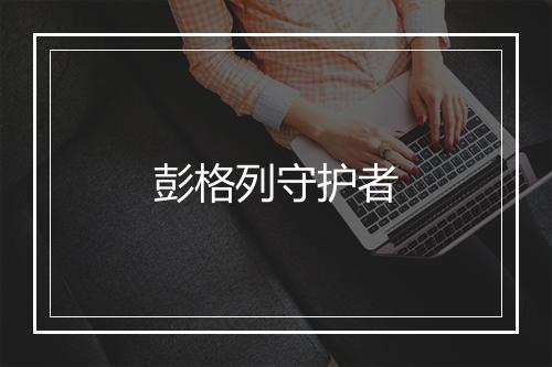 彭格列守护者