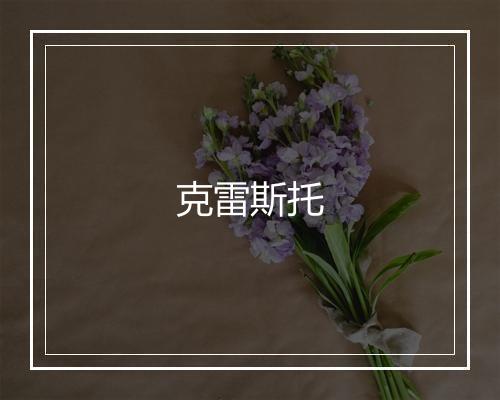 克雷斯托