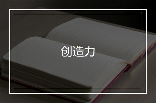 创造力