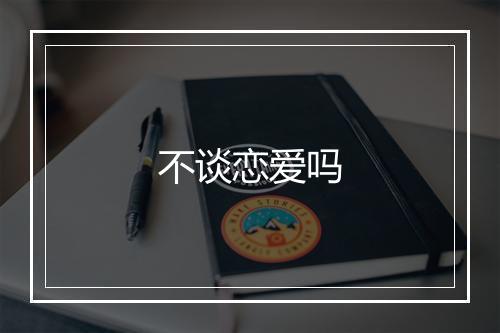 不谈恋爱吗