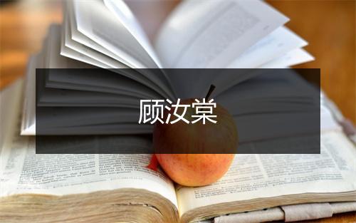 顾汝棠