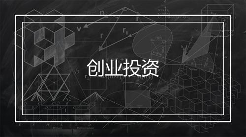 创业投资